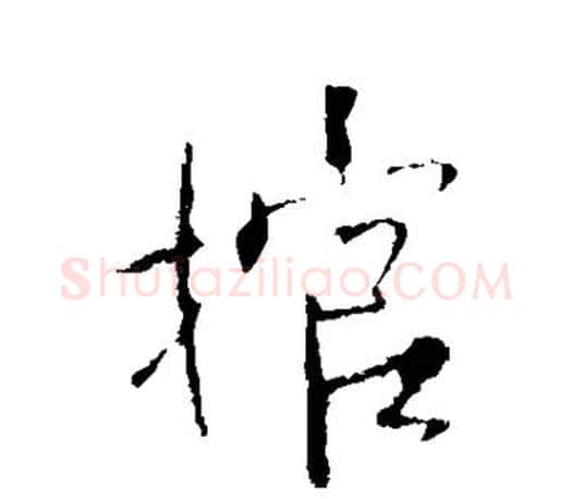 棺字王羲之毛笔行书写法,摘自王羲之毛笔行书作品