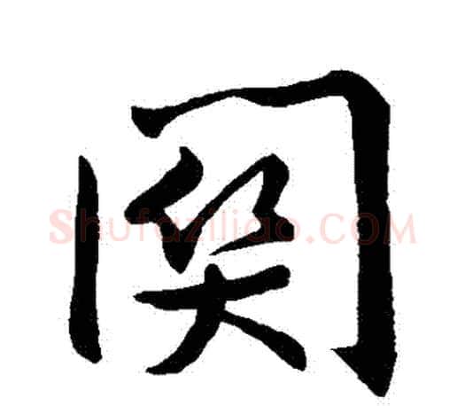 關字王羲之毛笔行书写法,摘自王羲之毛笔行书作品