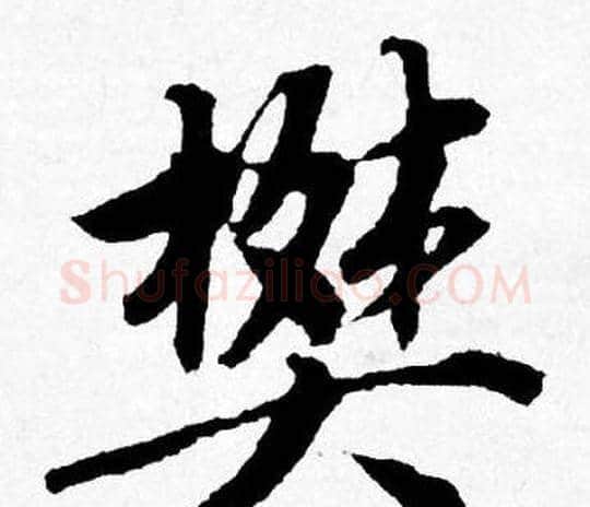 樊字唐寅毛笔行书书法写法,摘自唐寅毛笔行书书法作品