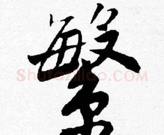 繁字唐寅毛笔行书书法写法,摘自唐寅毛笔行书书法作品
