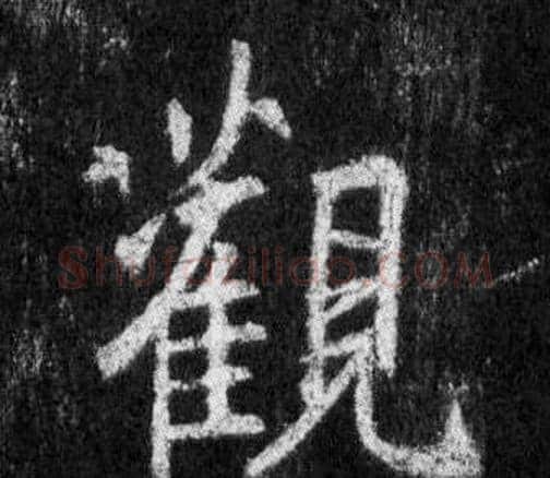 觀字王羲之毛笔行书写法,摘自怀仁集圣教序