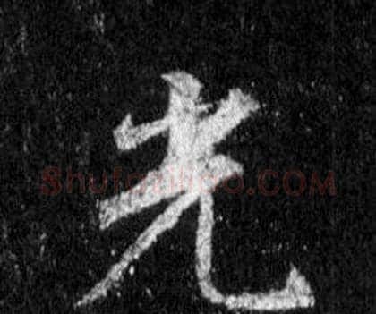 光字王羲之毛笔行书写法,摘自怀仁集圣教序