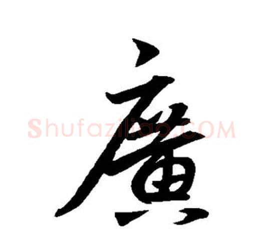 广字王羲之毛笔行书写法,摘自王羲之毛笔行书作品