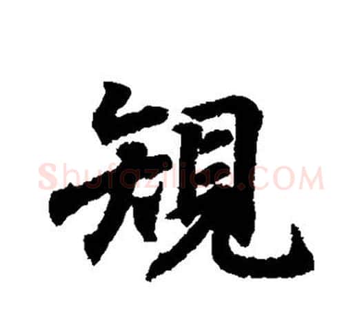 规字王羲之毛笔行书写法,摘自王羲之毛笔行书作品