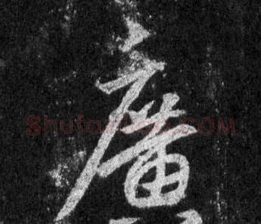 廣字王羲之毛笔行书写法,摘自怀仁集圣教序