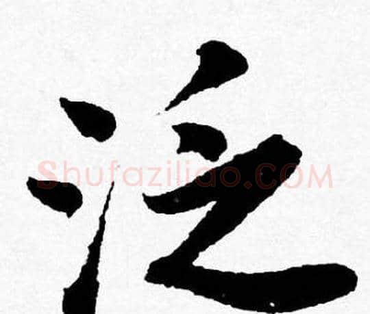 泛字唐寅毛笔行书书法写法,摘自唐寅毛笔行书书法作品