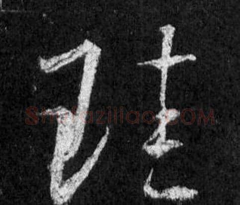 珪字王羲之毛笔行书写法,摘自怀仁集圣教序