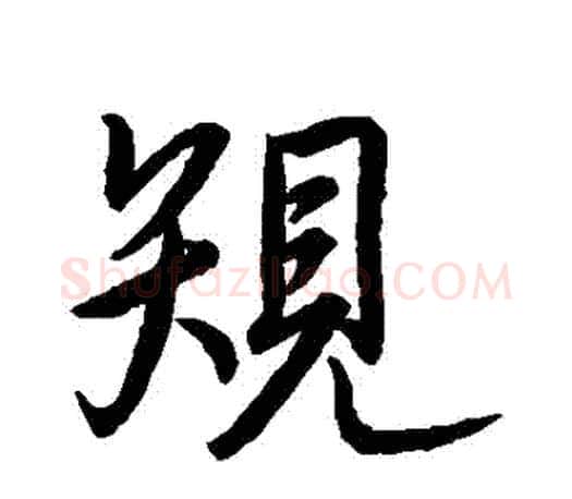 規字王羲之毛笔行书写法,摘自王羲之毛笔行书作品