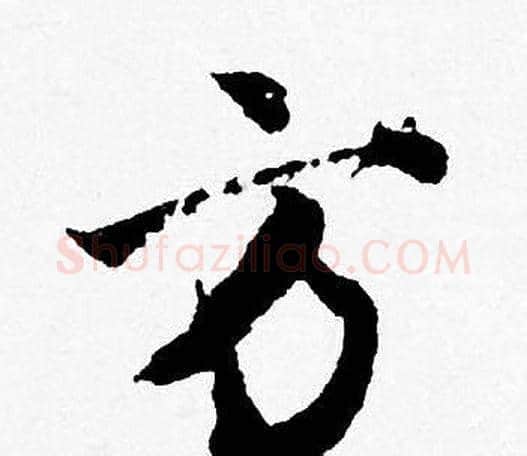 方字唐寅毛笔行书书法写法,摘自唐寅毛笔行书书法作品