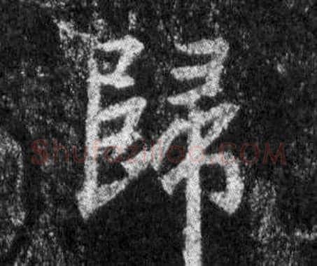 歸字王羲之毛笔行书写法,摘自怀仁集圣教序