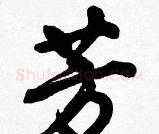 芳字唐寅毛笔行书书法写法,摘自唐寅毛笔行书书法作品