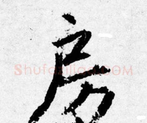 房字唐寅毛笔行书书法写法,摘自唐寅毛笔行书书法作品