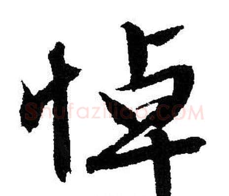 悼字文征明毛笔行书写法,摘自文征明毛笔行书作品