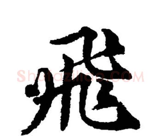 飞字唐寅毛笔行书书法写法,摘自唐寅毛笔行书书法作品