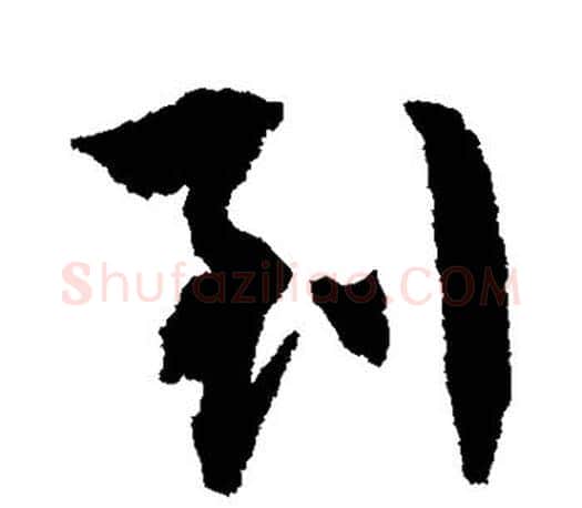 到字文征明毛笔行书写法,摘自文征明毛笔行书作品