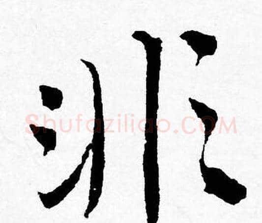非字唐寅毛笔行书书法写法,摘自唐寅毛笔行书书法作品