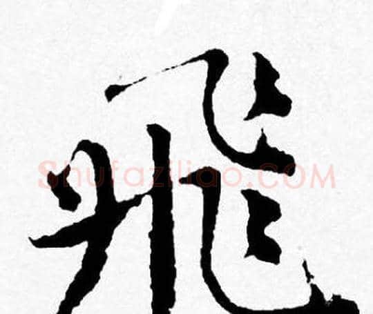 飛字唐寅毛笔行书书法写法,摘自唐寅毛笔行书书法作品