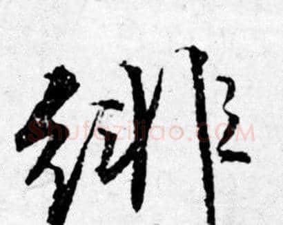 绯字唐寅毛笔行书书法写法,摘自唐寅毛笔行书书法作品