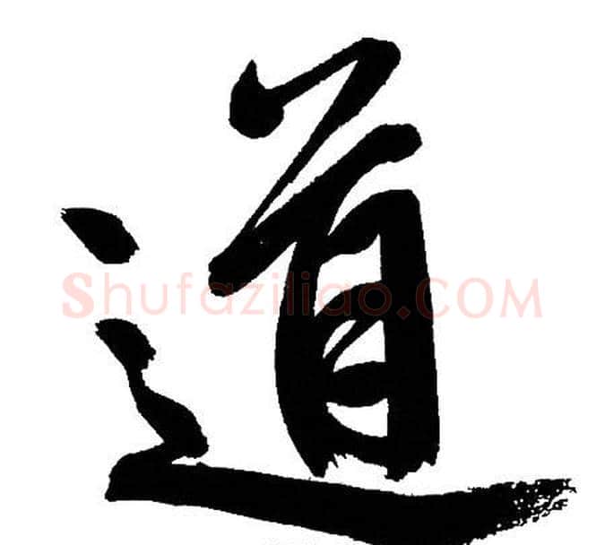道字文征明毛笔行书写法,摘自文征明毛笔行书作品