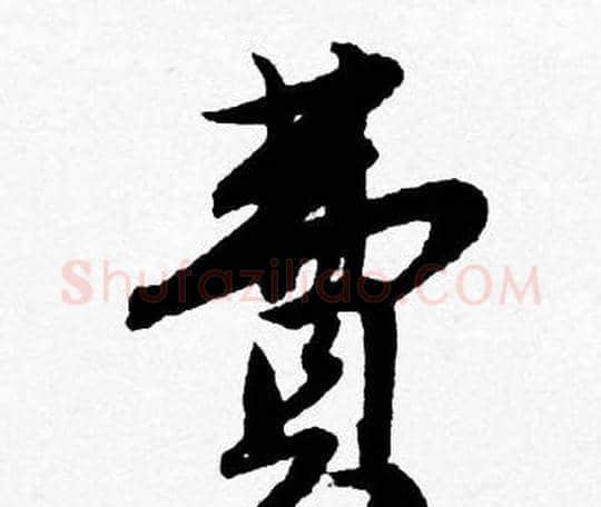 費字唐寅毛笔行书书法写法,摘自唐寅毛笔行书书法作品