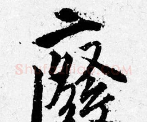 廢字唐寅毛笔行书书法写法,摘自唐寅毛笔行书书法作品