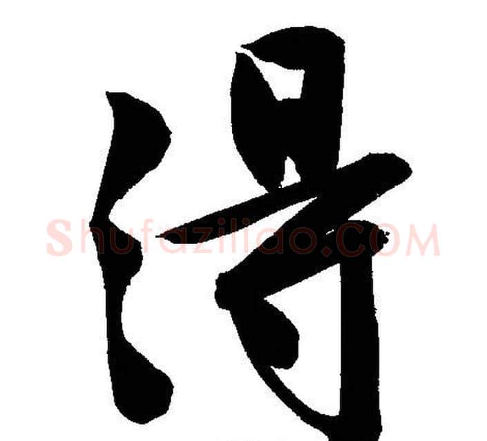 得字文征明毛笔行书写法,摘自文征明毛笔行书作品