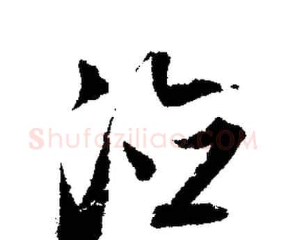 德字文征明毛笔行书写法,摘自文征明毛笔行书作品