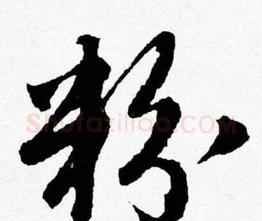 粉字唐寅毛笔行书书法写法,摘自唐寅毛笔行书书法作品