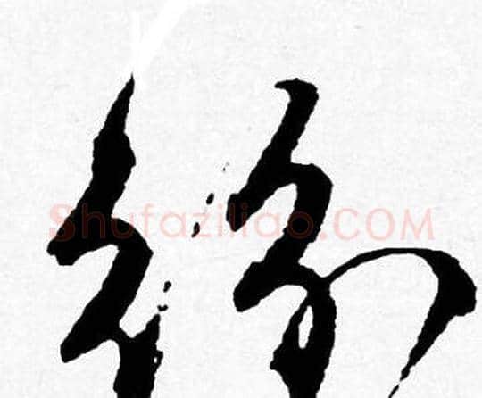 紛字唐寅毛笔行书书法写法,摘自唐寅毛笔行书书法作品
