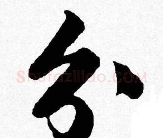 分字唐寅毛笔行书书法写法,摘自唐寅毛笔行书书法作品