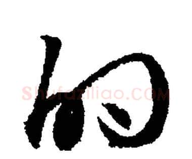 的字文征明毛笔行书写法,摘自文征明毛笔行书作品
