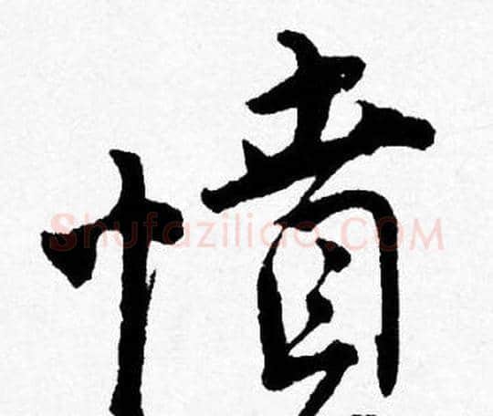 憤字唐寅毛笔行书书法写法,摘自唐寅毛笔行书书法作品