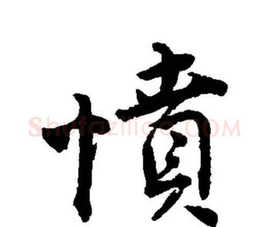 愤字唐寅毛笔行书书法写法,摘自唐寅毛笔行书书法作品