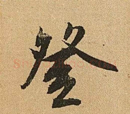 登字文征明毛笔行书写法,摘自李令君登君山二首