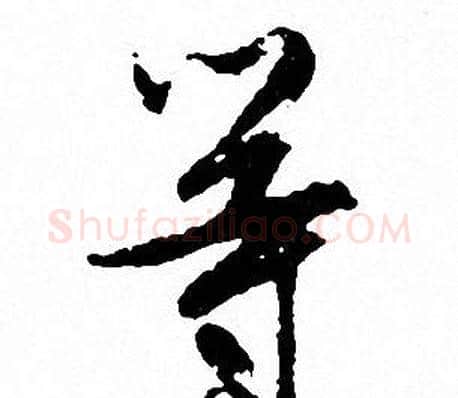 等字文征明毛笔行书写法,摘自文征明毛笔行书作品