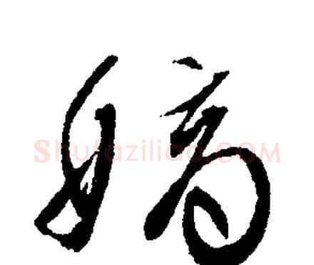嫡字文征明毛笔行书写法,摘自文征明毛笔行书作品