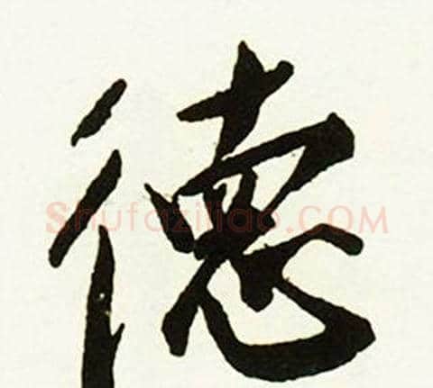 德字赵孟頫毛笔行书书法写法,摘自跋唐玄宗鹡鸰颂卷