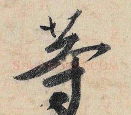 等字赵孟頫毛笔行书书法写法,摘自跋雪江归棹图卷