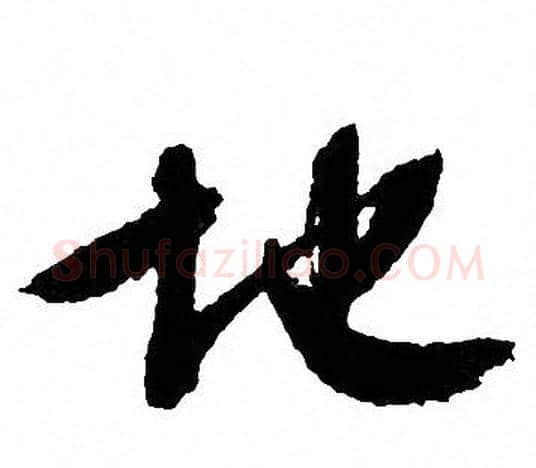 地字文征明毛笔行书写法,摘自文征明毛笔行书作品