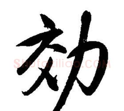 效字康熙毛笔行书书法写法,摘自千字文