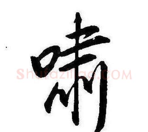 嘯字康熙毛笔行书书法写法,摘自千字文
