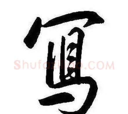 寫字康熙毛笔行书书法写法,摘自千字文