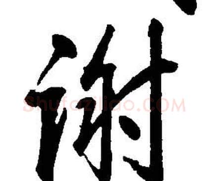 謝字康熙毛笔行书书法写法,摘自千字文