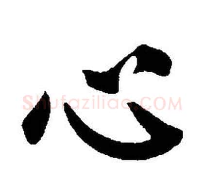 心字康熙毛笔行书书法写法,摘自千字文