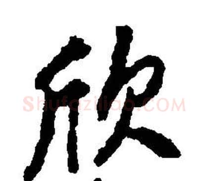 欣字康熙毛笔行书书法写法,摘自千字文