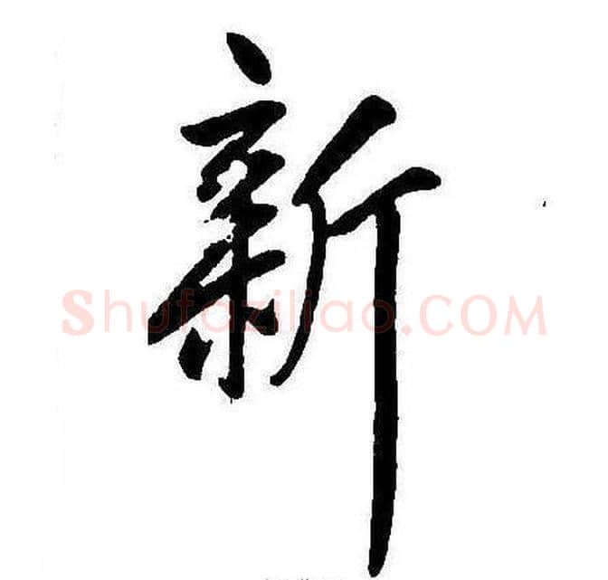 新字康熙毛笔行书书法写法,摘自千字文