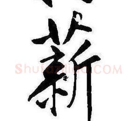 薪字康熙毛笔行书书法写法,摘自千字文
