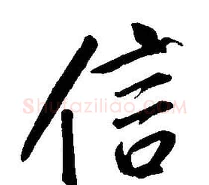 信字康熙毛笔行书书法写法,摘自千字文
