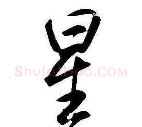 星字康熙毛笔行书书法写法,摘自千字文