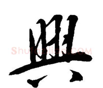 興字康熙毛笔行书书法写法,摘自千字文